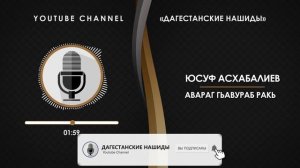 «ЮСУФ АСХАБАЛИЕВ» - АВАРАГ ГЬАВУРАБ РАКЬ [НА АВАРСКОМ]