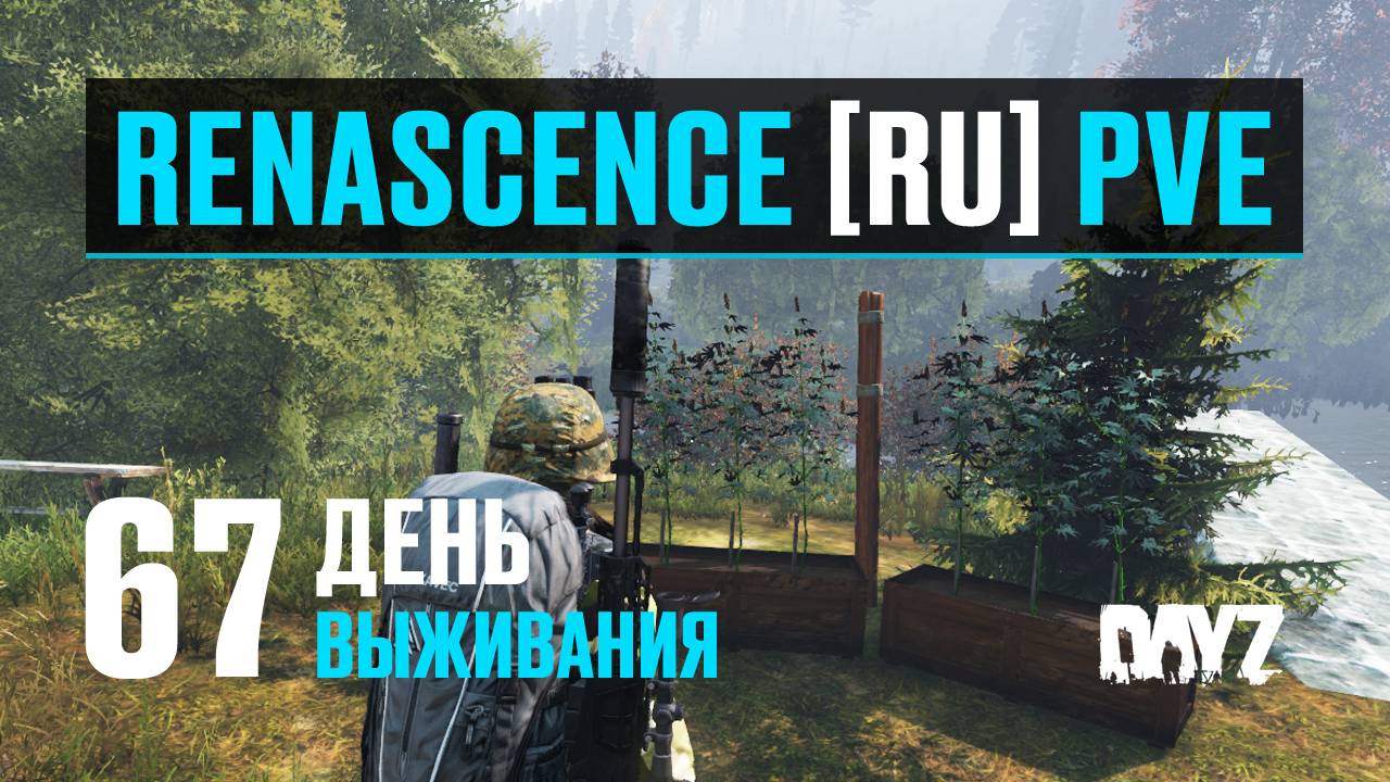 DayZ. RENASCENCE [RU] PVE. 67 день выживания. Рыбачу и выращиваю траву. смотреть онлайн