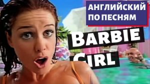 АНГЛИЙСКИЙ ПО ПЕСНЯМ — Aqua: Barbie Girl
