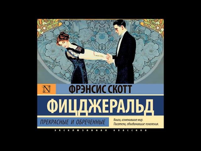 #Аудионовинка| Фрэнсис Скотт Фицджеральд «Прекрасные и обреченные»