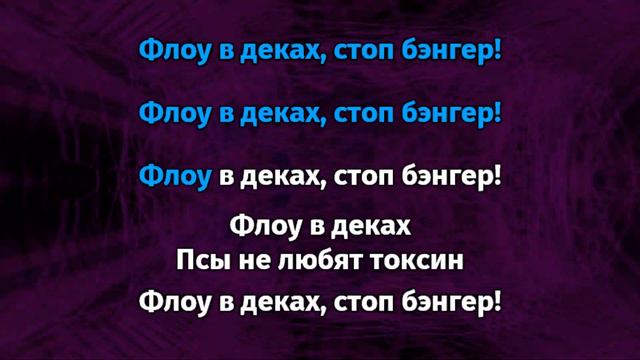 RAM - Toxin (Караоке)