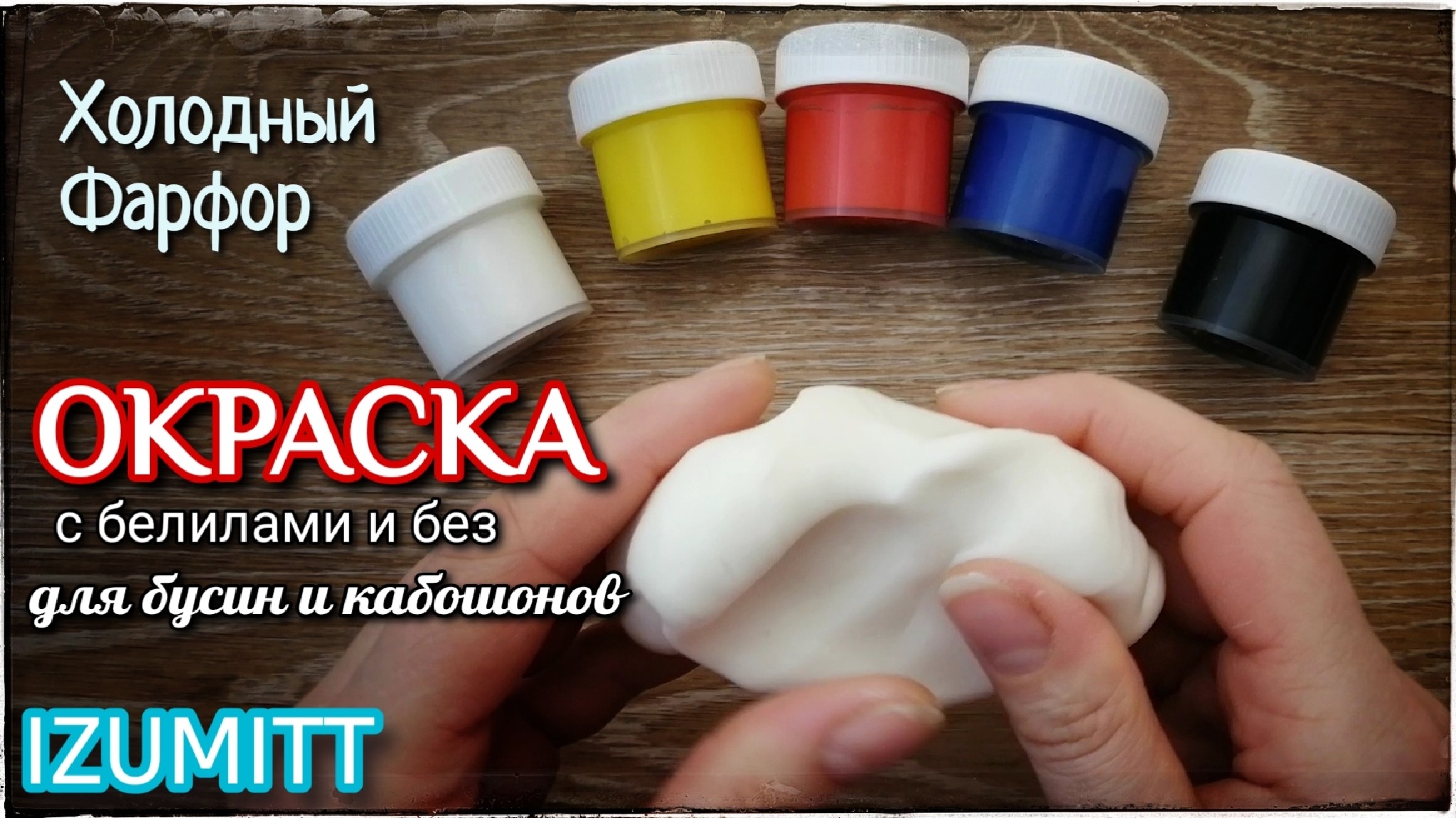 ОКРАСКА холодного фарфора. Лепка бусин и кабошонов