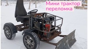 Мини-трактор-переломка.