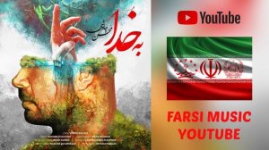 Mohsen Chavoshi • be Khoda | Мохсен Чавоши • с Богом