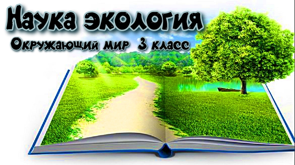 Окружающий мир 3 класс Наука экология. смотреть онлайн