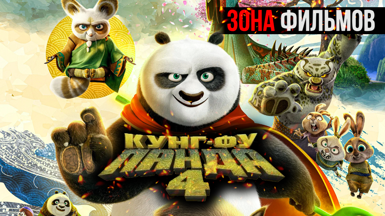 Кунг фу Панда 4 — новый дублированный трейлер 2024 (Зона фильмов) смотреть онлайн