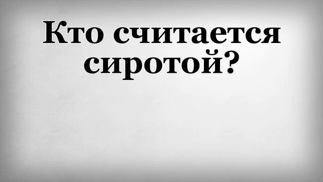 Кто считается сиротой смотреть онлайн