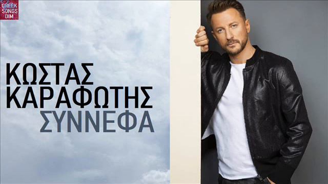 Κώστας Καραφώτης Σύννεφα / Kostas Karafotis Sinefa смотреть онлайн