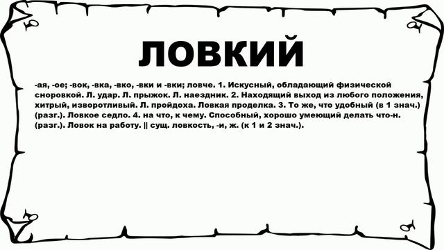 ЛОВКИЙ - что это такое? значение и описание смотреть онлайн