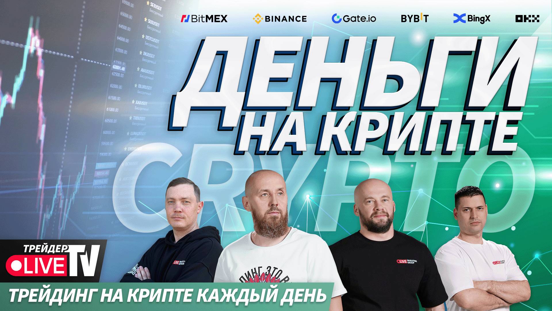 Деньги на крипте | Live Трейдер ТВ смотреть онлайн