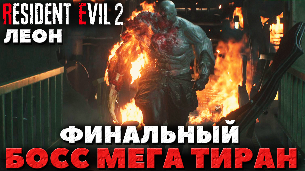 Resident Evil 2 Remake - Финальный Босс Мега Тиран! Прохождение за Леона.