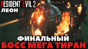 Resident Evil 2 Remake - Финальный Босс Мега Тиран! Прохождение за Леона.