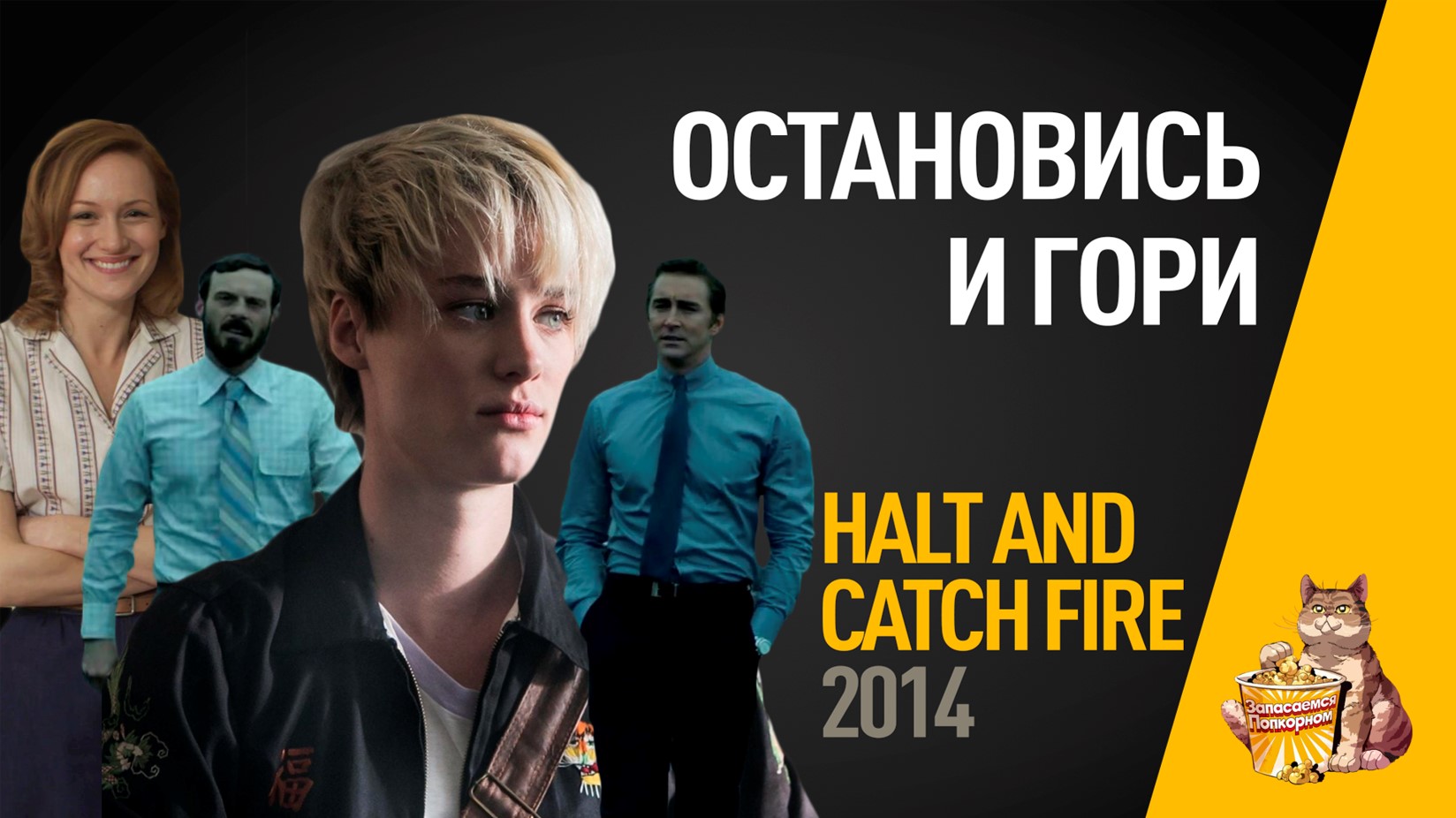 EP53 - Остановись и Гори (Halt and catch fire) - Запасаемся попкорном смотреть онлайн