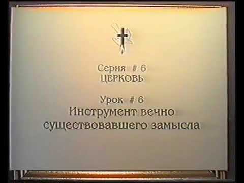 Серия 06. Церковь. Урок 06. Инструмент вечно существовавшего замысла. смотреть онлайн