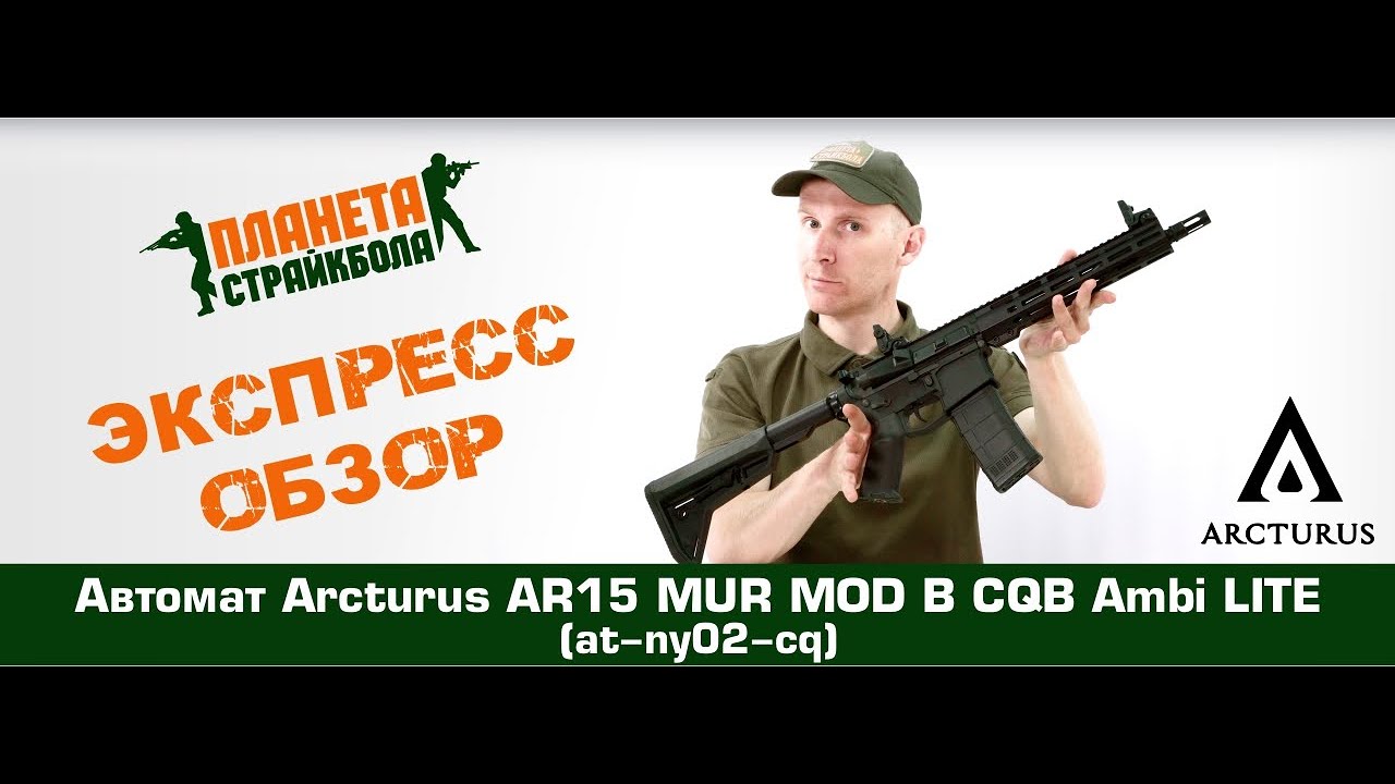 Обзор автомата Arcturus AR15 MUR MOD B CQB Ambi LITE (at-ny02-cq)