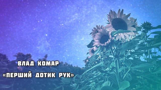 Влад Комар - Перший дотик рук смотреть онлайн