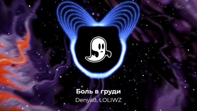 Denya8, LOLIWZ - Боль в груди смотреть онлайн