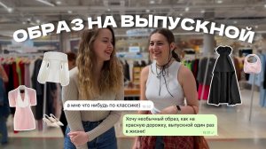 подборка платьев на ВЫПУСКНОЙ, выбираем образы для своей подруги