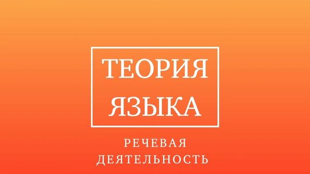 Теория языка. Речевая деятельность смотреть онлайн
