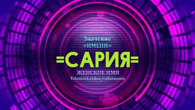 Значение имени Сария - Тайна имени смотреть онлайн