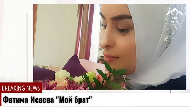 Фатима Исаева Мой брат смотреть онлайн
