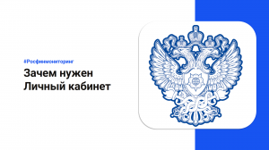 Зачем нужен Личный кабинет