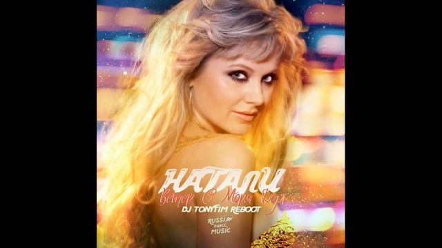 Натали - Ветер С Моря Дул (DJ TonyTim Reboot) смотреть онлайн