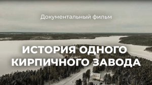 Документальный фильм «ИСТОРИЯ ОДНОГО КИРПИЧНОГО ЗАВОДА» | Полярные истории