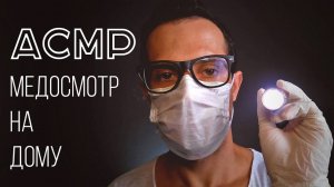 АСМР Твой Друг-Врач Проверит Твое Здоровье На Дому