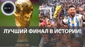 Аргентина — Франция: серия пенальти и другие голы | Месси и Мбаппе подарили нам лучший финал