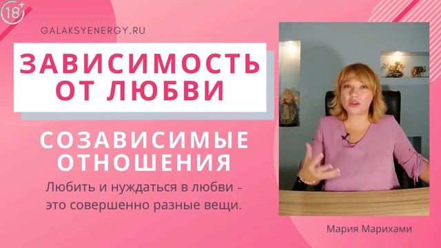 Маленькая девочка в Отношениях? Как стать взрослой и преодолеть Зависимость в любви смотреть онлайн
