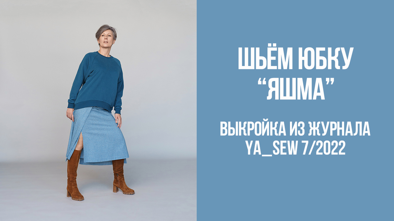 Юбка "ЯШМА". Журнал Ya_Sew 7/2022