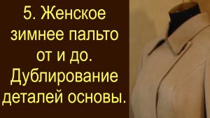 5. Женское зимнее пальто. Дублирование деталей основы..avi