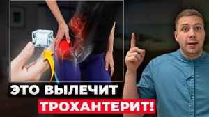 ГЛАВНЫЙ СЕКРЕТ лечения трохантерита БЕЗ ОПЕРАЦИИ! Простой и эффективный способ