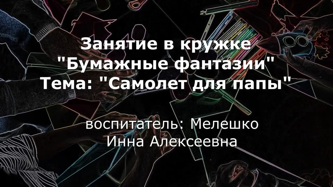 Кружок Бумажные фантазии (февраль 2022).mp4 смотреть онлайн