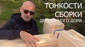 Тонкости сборки домов из клееного бруса от ПАЛЕКС
