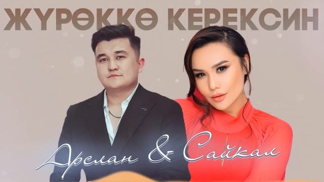 Арслан Садыбакасов & Сайкал Садыбакасова - Жүрөккө керексин Жаңы ыр #Жаңы ыр #2023 #Жүрөккөкерексин смотреть онлайн