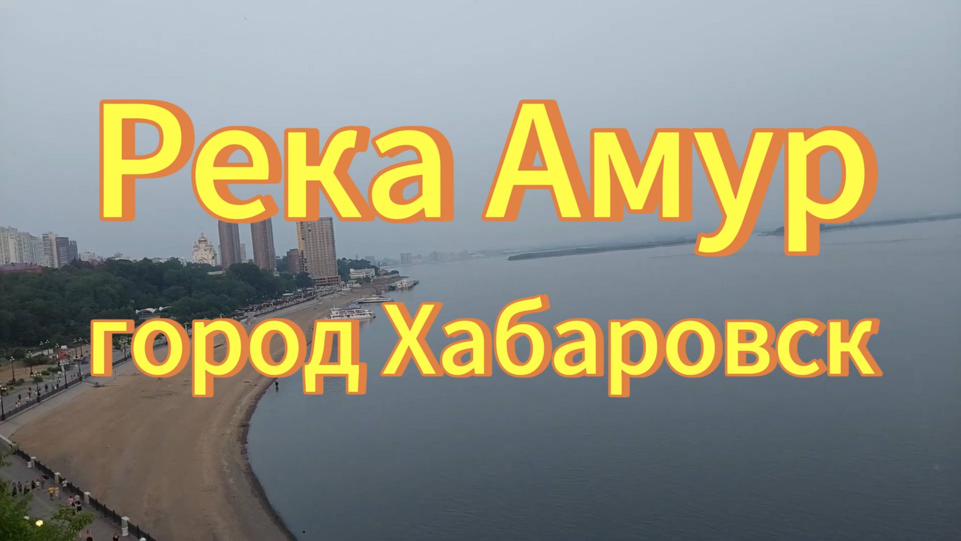 Река Амур. Город Хабаровск. смотреть онлайн