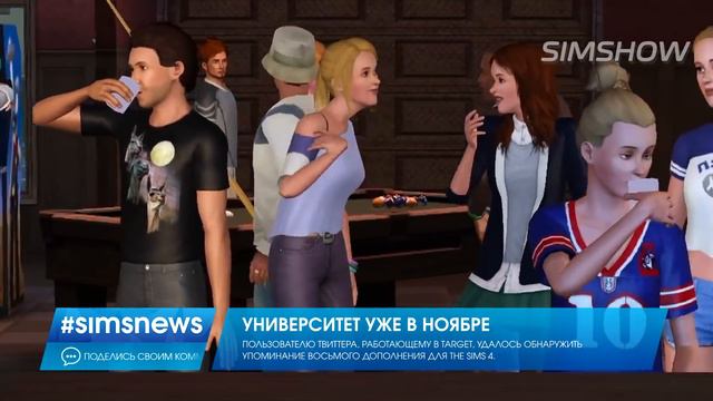 #SIMSNEWS | ДОПОЛНЕНИЕ УНИВЕРСИТЕТ ВЫЙДЕТ УЖЕ В НОЯБРЕ смотреть онлайн