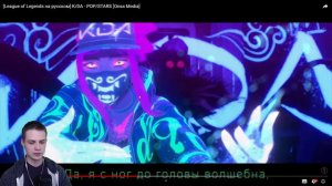 OLMIX СМОТРИТ: K/DA - POP/STARS НА РУССКОМ