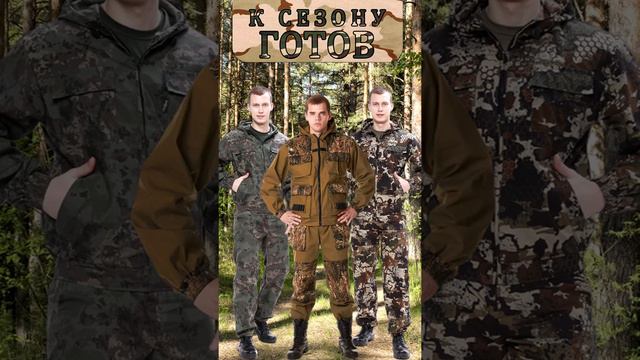 Костюмы для охоты и рыбалки смотреть онлайн