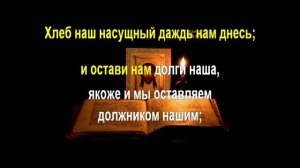 Молитва Отче Наш 3 раза с текстом
