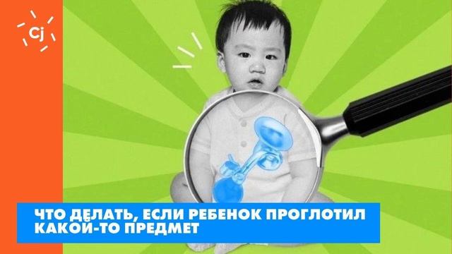 Что делать, если ребенок проглотил какой-то предмет смотреть онлайн