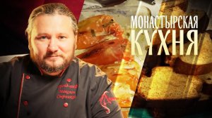 МОНАСТЫРСКАЯ КУХНЯ. ПЕРЕЦ, ФАРШИРОВАННЫЙ РИСОМ И РЫБОЙ. МЕДОВЫЕ СУХАРИ