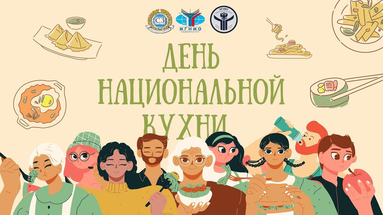 День национальной кухни 2021 смотреть онлайн