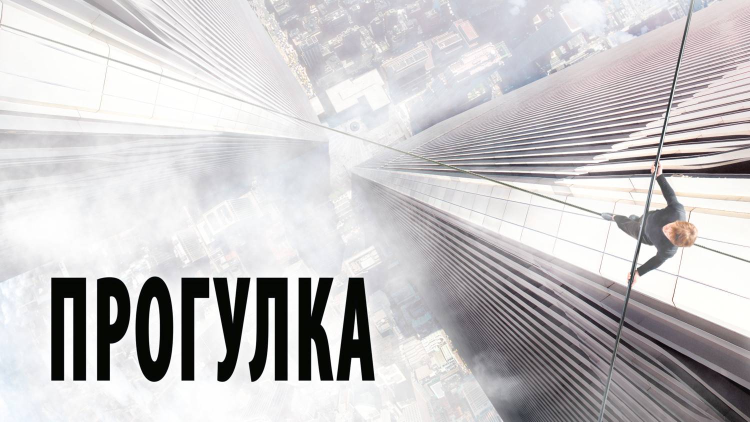 Прогулка (2015). Трейлер. смотреть онлайн