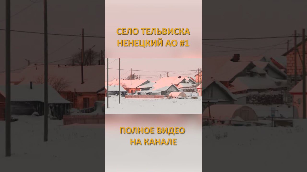 ТЕЛЬВИСКА СЕЛО В ЗАПОЛЯРНОМ РАЙОНЕ 1 SHORTS #SHORTS смотреть онлайн