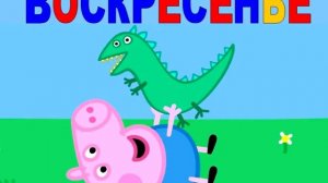 ДНИ НЕДЕЛИ Песенка Days of the Week Song Peppa Pig Свинка Пеппа
