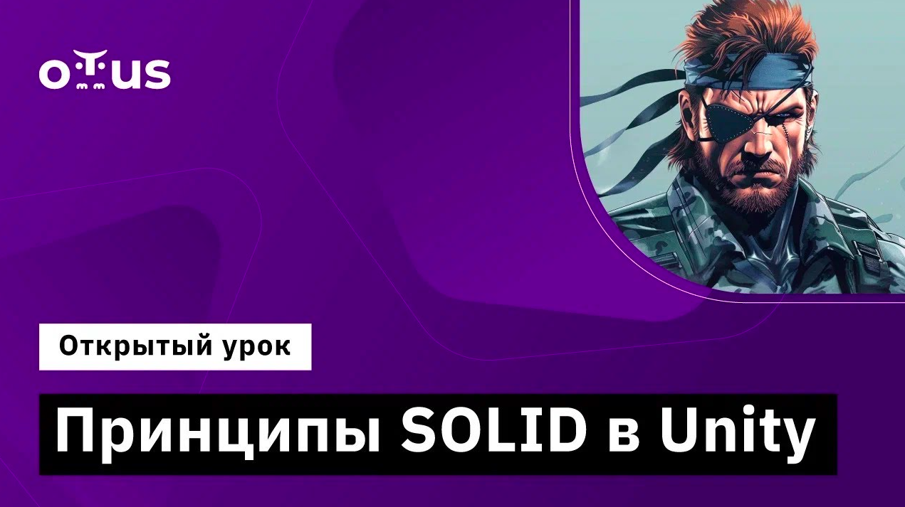 Принципы SOLID в Unity // Демо-занятие курса «Unity Game Developer. Professional» смотреть онлайн