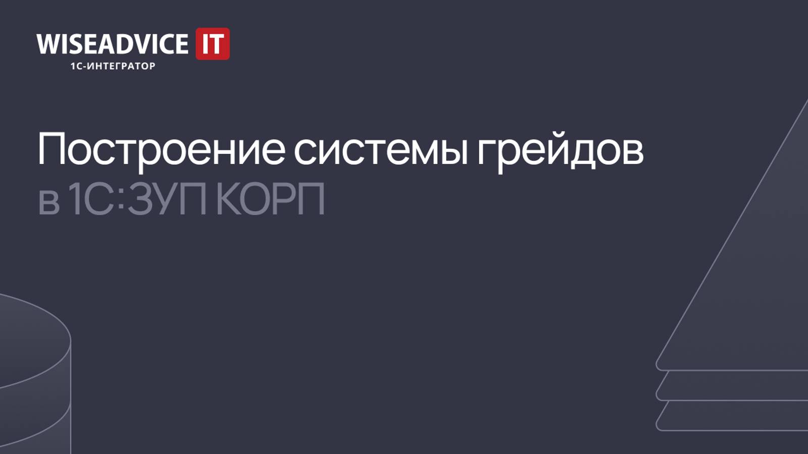 Построение системы грейдов в 1С:ЗУП КОРП. Настройка системы оплаты труда смотреть онлайн
